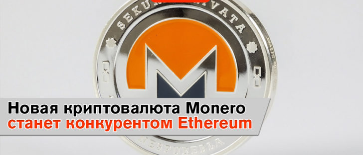 Monero станет конкурентом для Ethereum